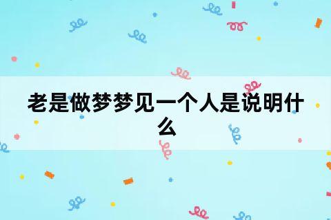 做梦梦到一个人是什么意思