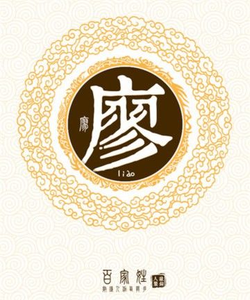 2023年三月廿一出生廖姓男孩名字叫什么