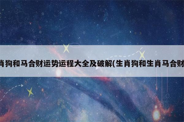 属马跟哪个属相合财