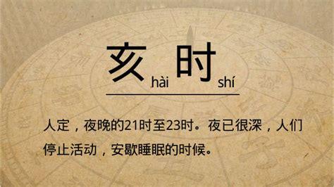 己亥日是指什么时间