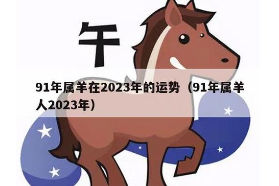 2020年91年属羊人的全年运势
