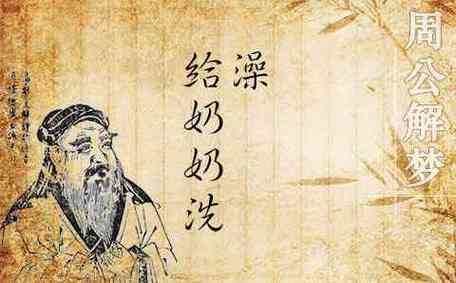 梦见给奶奶洗澡