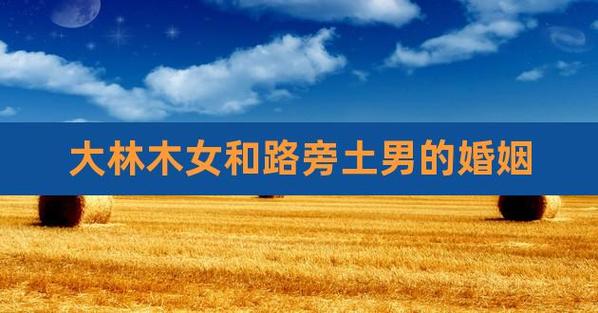 大林木和路旁土的婚姻运势怎么样
