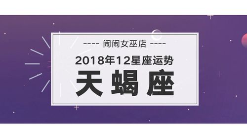 闹闹女巫 天蝎座6月运势完整版