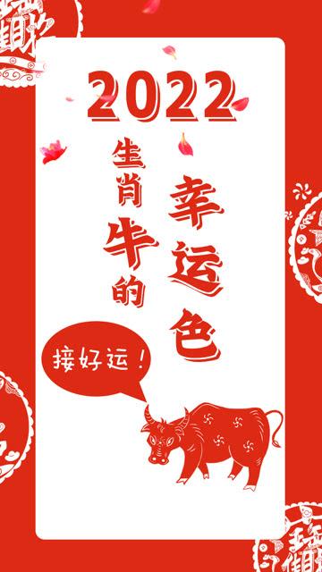 2022年春节属牛人幸运色