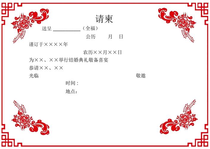 自己结婚请柬邀请语及范文模板