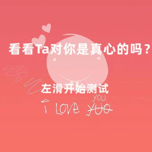 五指测试TA是否真心待你