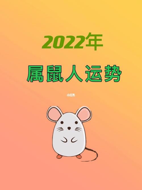 近七天生肖鼠周运势2022
