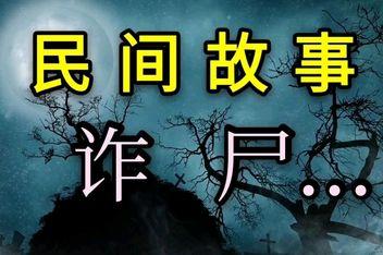 梦见诈尸了