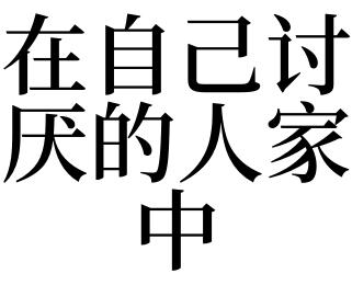 梦见厌恶,梦见自己被人厌恶