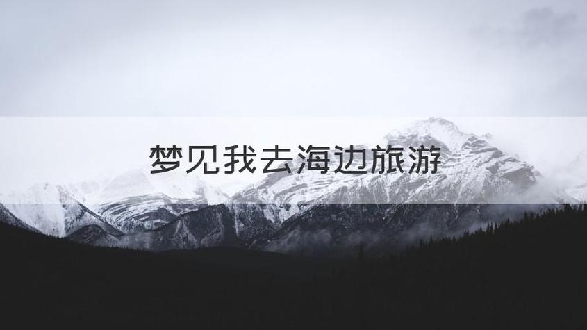 梦见旅游海边度假