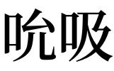 梦见吮吸是怎么回事