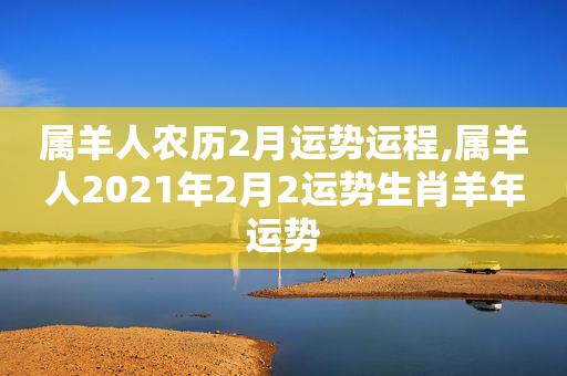 属羊2021年二月的运势