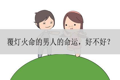 覆灯火命的男人命运好不好
