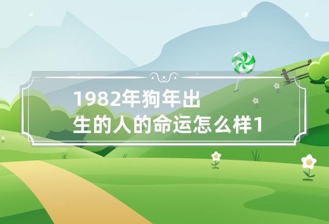 1982年属狗5月份出生的人是什么命运,性格好不好?