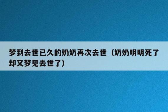梦见去世的奶奶病了,我梦见去世的奶奶生病了