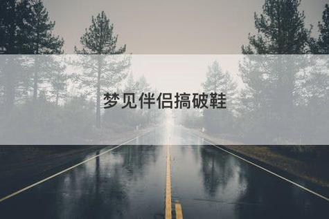 梦见伴侣搞破鞋