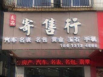 起个好听的寄卖行名字
