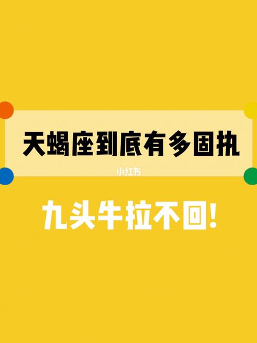天蝎座固执程度到达了何种境界?