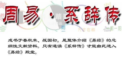 《系辞传》的年代、作者及内容解读