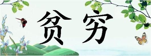 梦见受穷 贫穷是什么意思