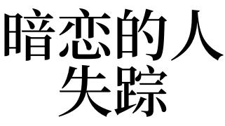 梦见暗恋的人失踪