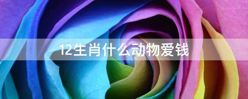 哪些生肖最容易一见钟情