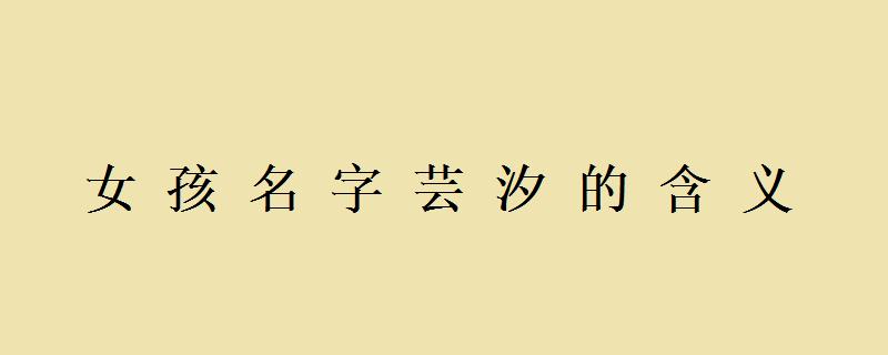 芸汐的寓意是什么