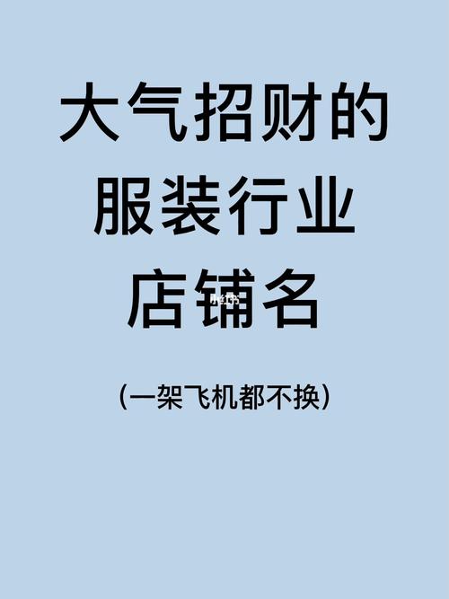 服装店名字什么名字招财