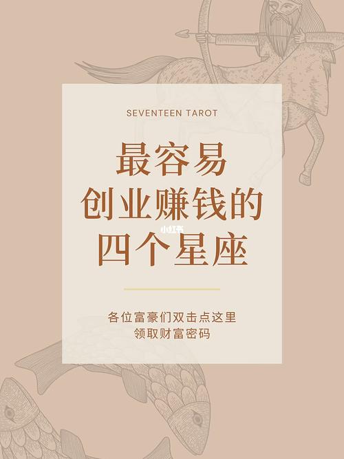 哪个星座创业会赔钱