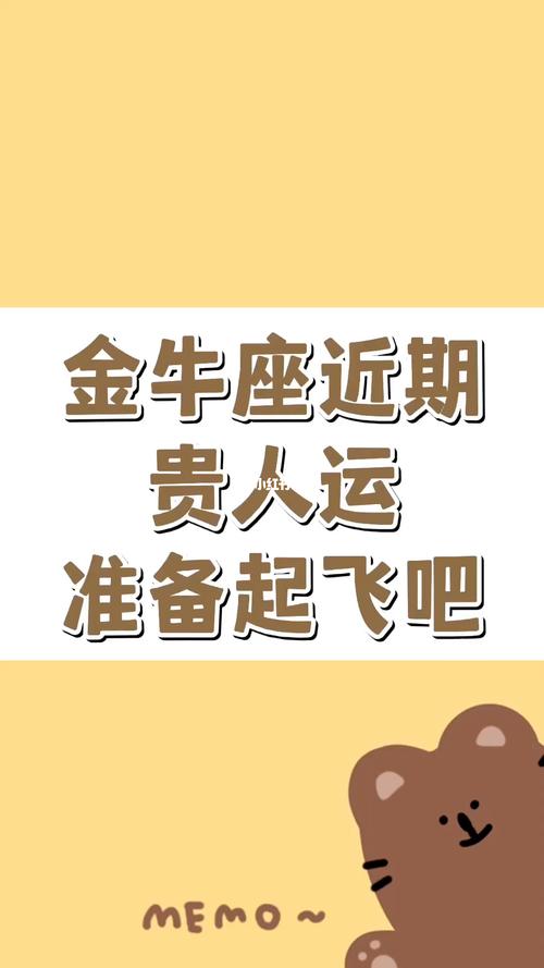2021年7月金牛座有贵人运吗