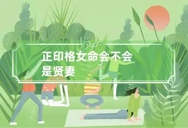 正印格女命会不会是贤妻
