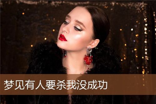 梦到有人杀我没成功