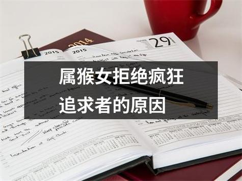 属猴女最受不了追求者的哪些做法