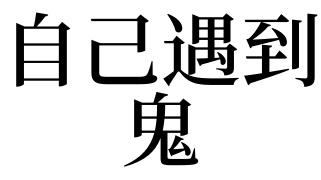 梦到自己碰到鬼邪气之类