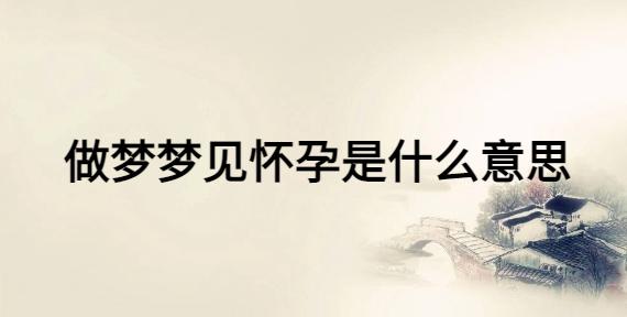 最近老是梦见怀孕