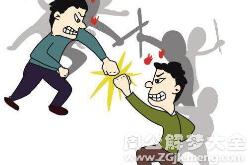 梦见与强盗打架