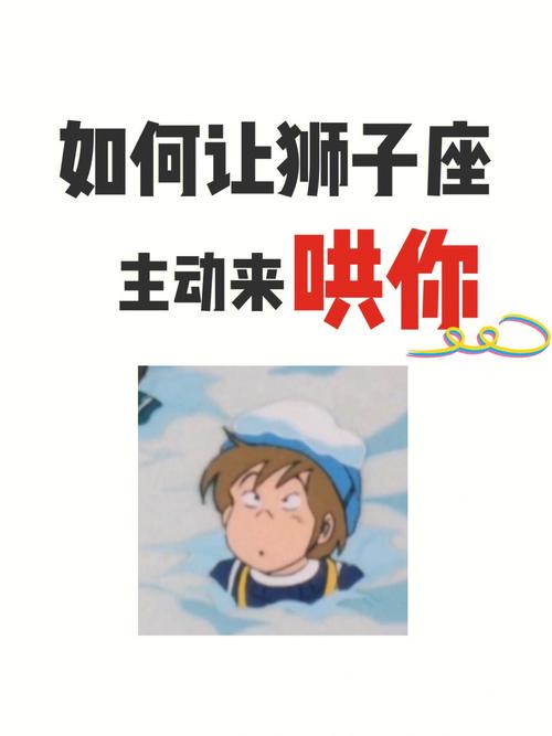 狮子座男分手后该怎么哄
