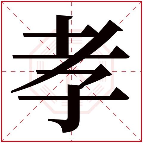 带孝字的男孩名字