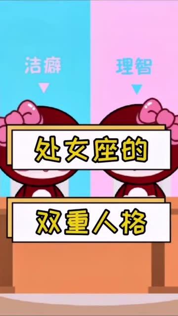 处女座的双重人格