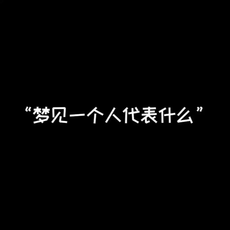 梦见恋人周公解梦,梦见恋人是什么意思?