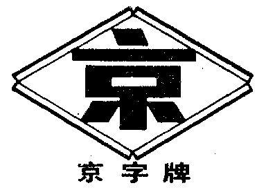 京字公司取名 2021京字公司取名