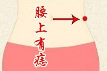 腰旁边有痣是好孩子坏