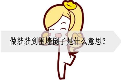 梦见墙倒了是什么意思?