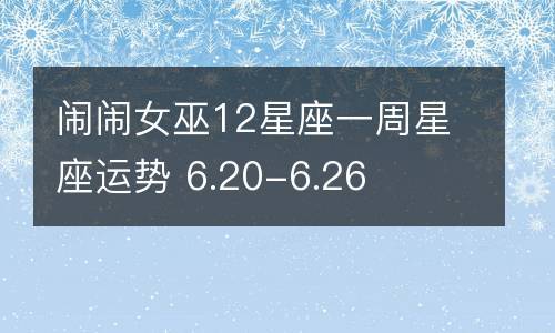 闹闹女巫 十二星座周运势6.20-6.26