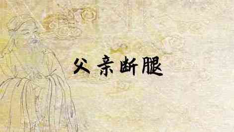 梦见亲人断腿