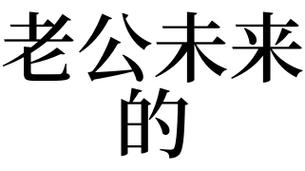梦见未来的老公是什么意思