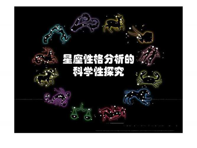 论星座理论的科学性