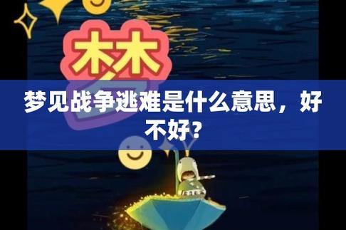 梦见逃难是什么意思