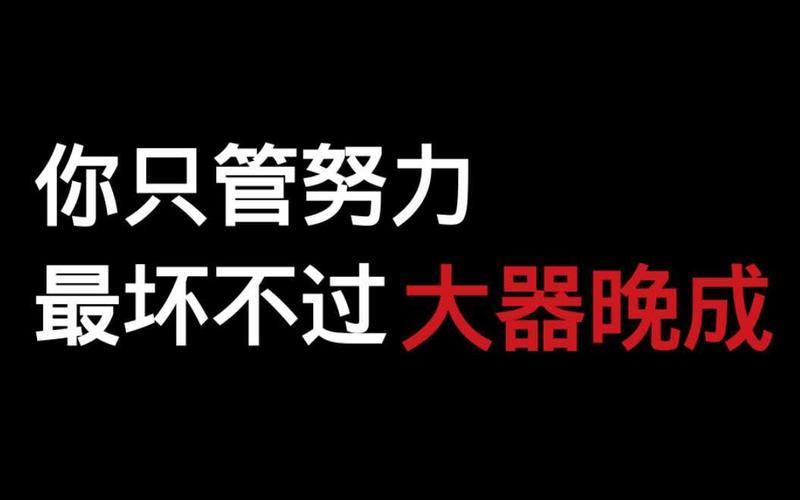 八字看你是大器晚成的人吗